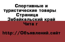  Спортивные и туристические товары - Страница 10 . Забайкальский край,Чита г.